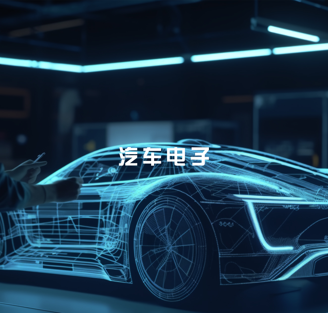 汽車(chē)電子