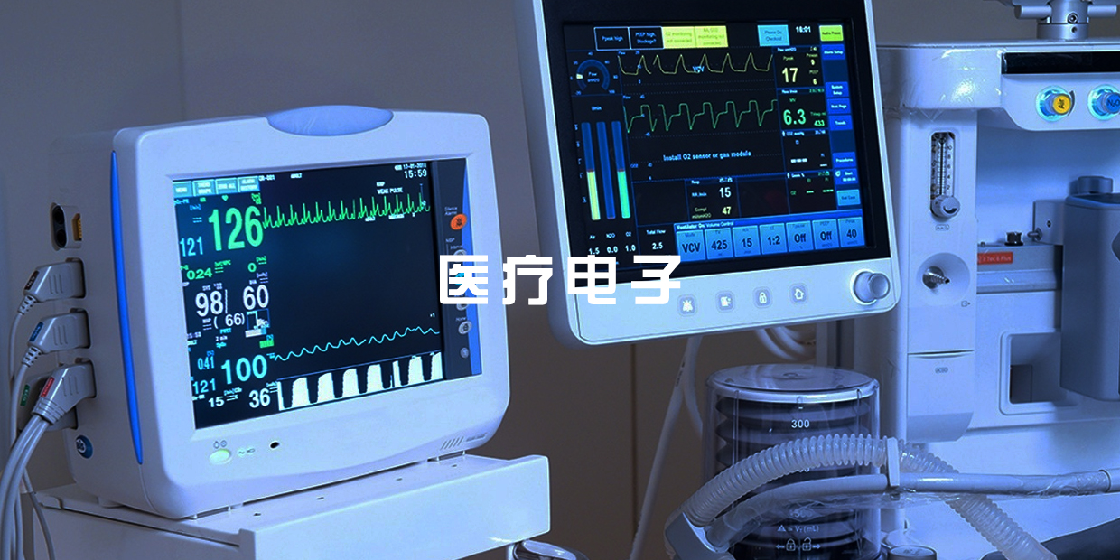 醫(yī)療電子