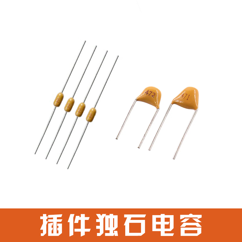 插件獨石電容