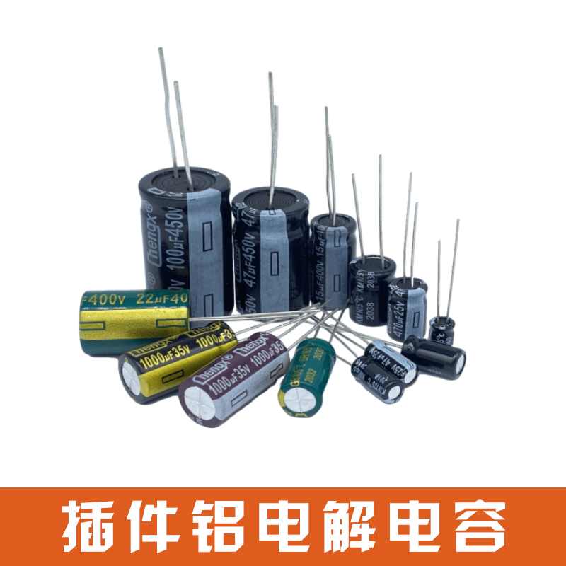 插件鋁電解電容