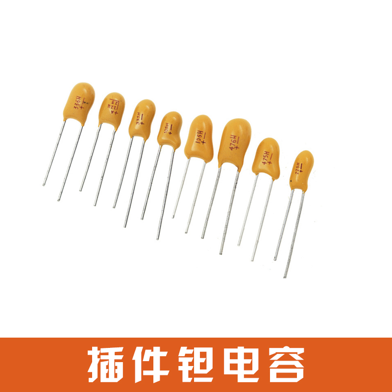 插件鉭電容