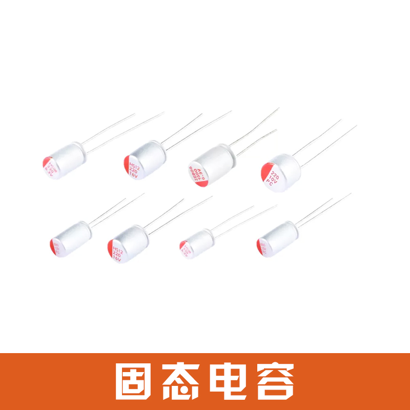 固態(tài)電容