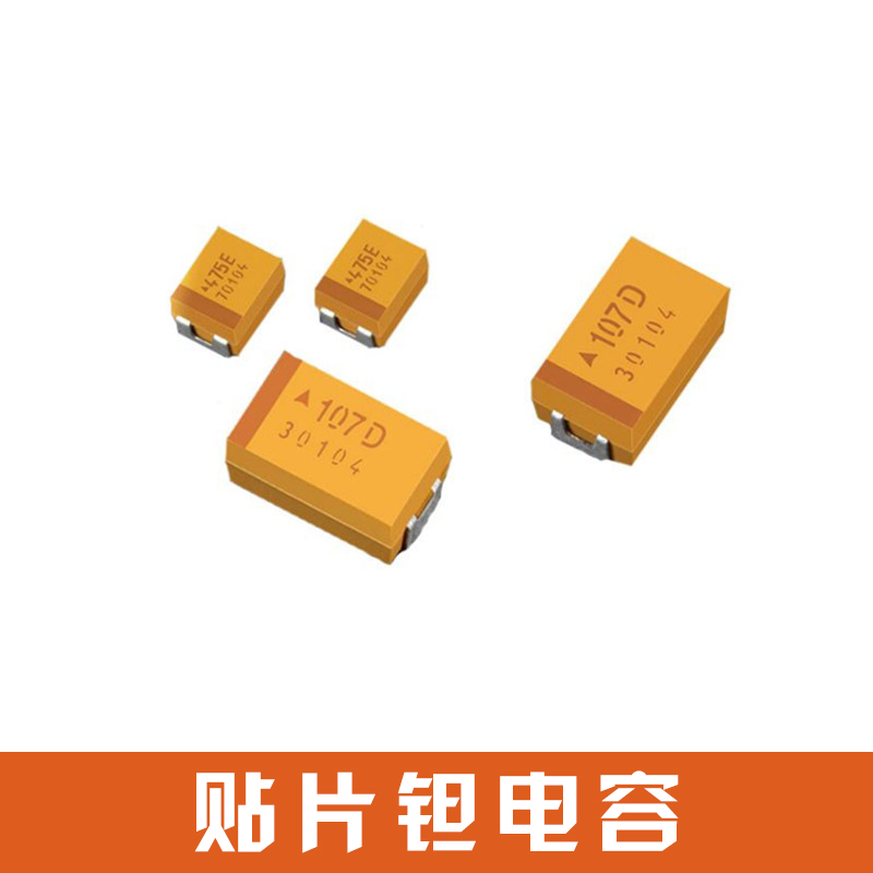 貼片鉭電容