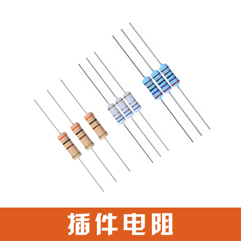 插件電阻