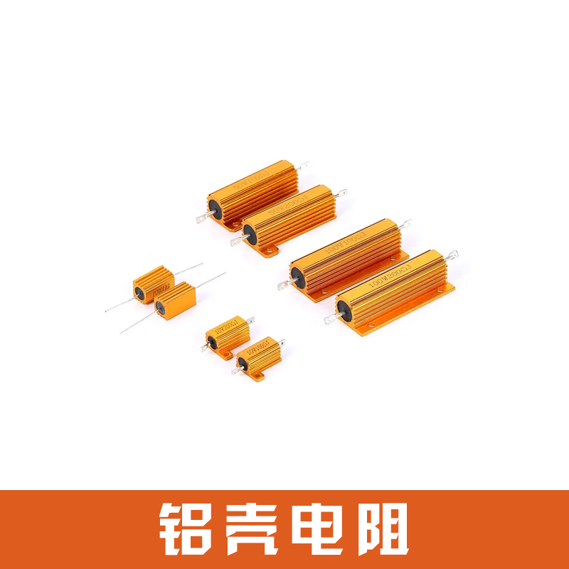 鋁殼電阻