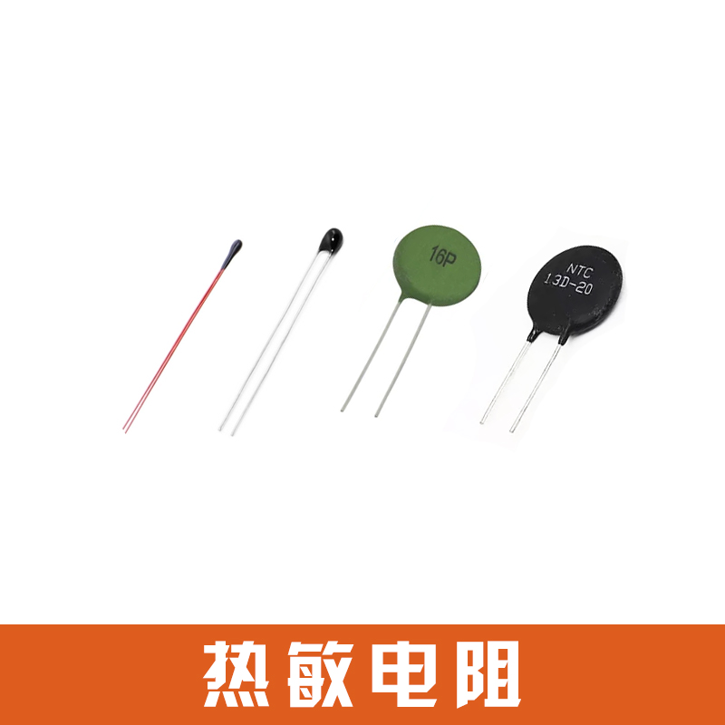 熱敏電阻