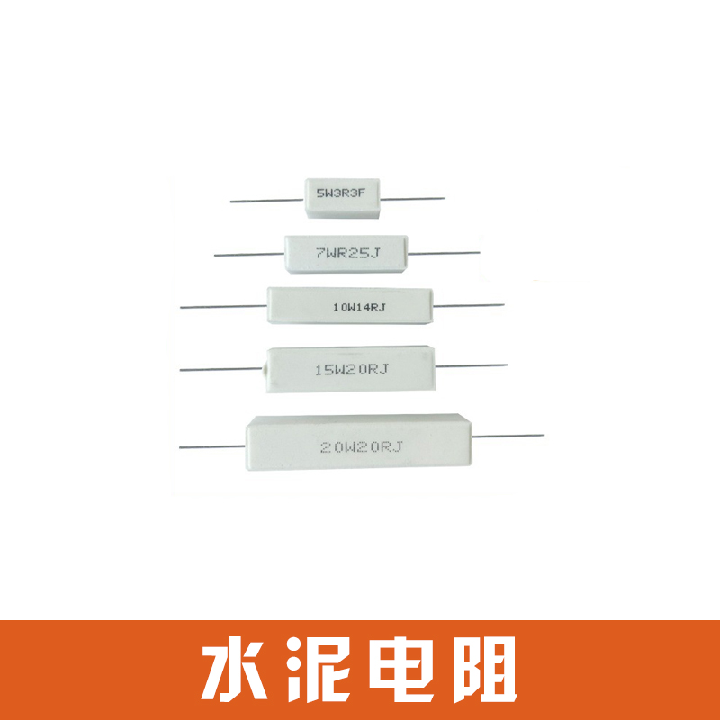 水泥電阻