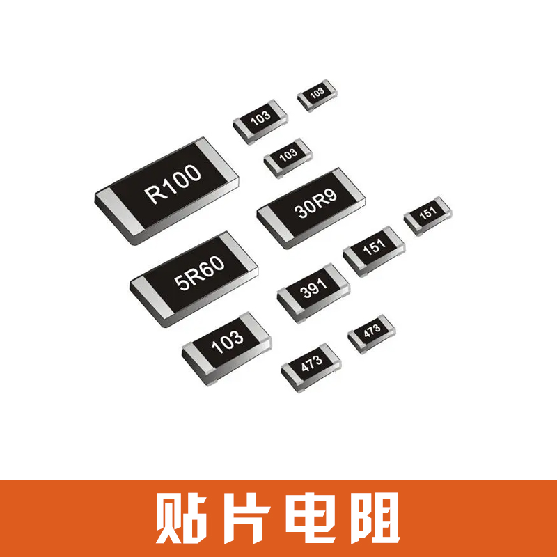 貼片電阻