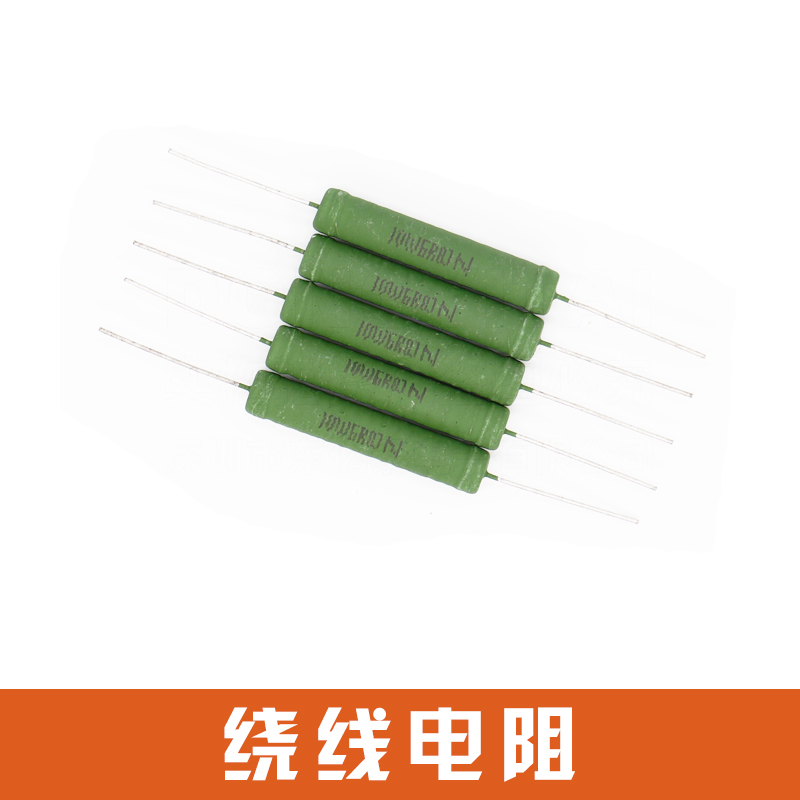 繞線電阻